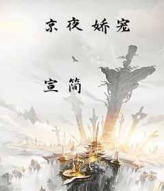 京夜娇宠