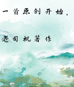 一首原创开始，把路人捧成天后！
