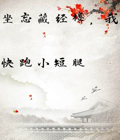 坐忘藏经楼，我自证长生