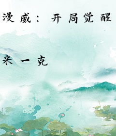 漫威：开局觉醒小宇宙