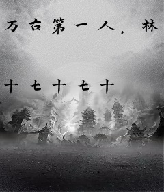 万古第一人，林浩轩的重生