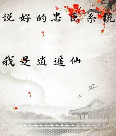 说好的忠臣系统，每日逼我做反派