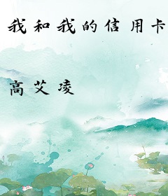 我和我的信用卡
