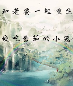 和老婆一起重生了，我直接选择退婚