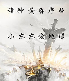 诸神黄昏序曲