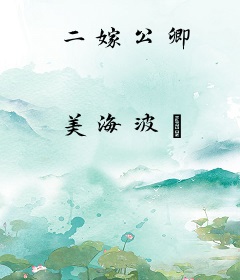 二嫁公卿
