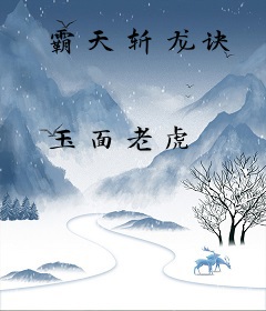 霸天斩龙诀