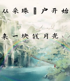 从采珠疍户开始无限就职