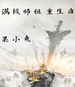 满级师祖重生后，她靠符阵杀疯了