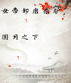女帝卸磨杀驴，我转头娶敌国公主