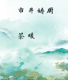 市井娇厨