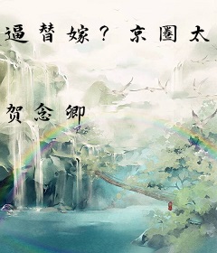 逼替嫁？京圈太子宠爆！全家悔哭