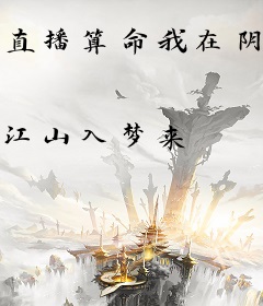 直播算命我在阴曹地府有人