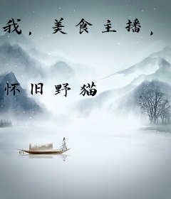 我，美食主播，网友疯狂舔屏！