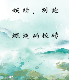 妖精，别跑