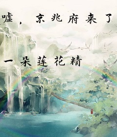嘘，京兆府来了位女杀神