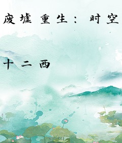 废墟重生：时空之心