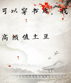 可以穿书后，我靠捡垃圾赚翻了