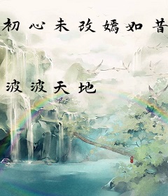 初心未改嫣如昔