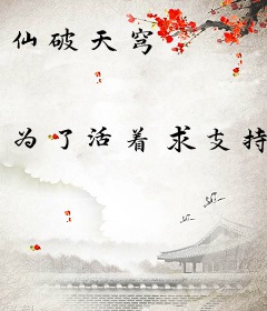 仙破天穹