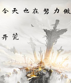 今天也在努力做魔头