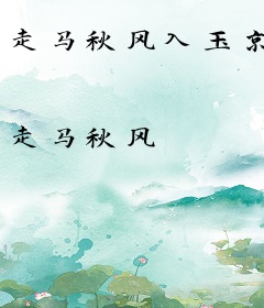 走马秋风入玉京