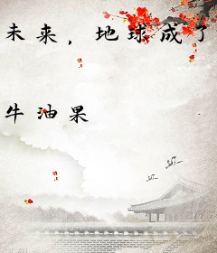 未来，地球成了神话时代遗迹