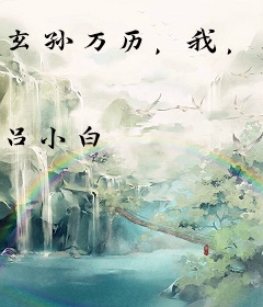 玄孙万历，我，正统明君