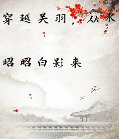 穿越关羽，从水淹七军开始