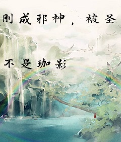 刚成邪神，被圣女召唤