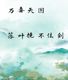 万毒天图