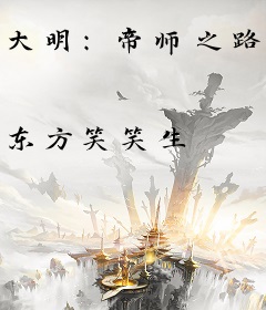 大明：帝师之路，从科举开始