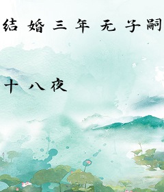 结婚三年无子嗣？嫁大佬多胎多宝