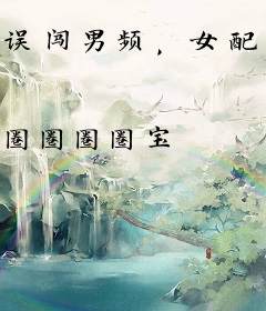 误闯男频，女配她深陷修罗场