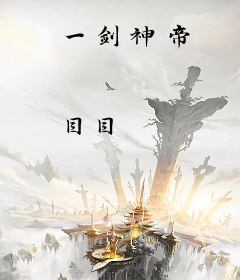 一剑神帝