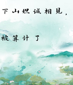 下山坦诚相见，千金大小姐逼我结婚