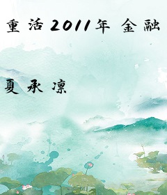 重活2011年金融时代
