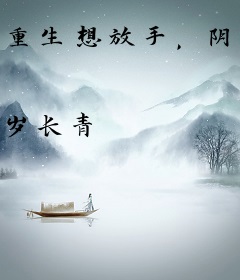 重生想放手，阴鸷前夫已等她三年！