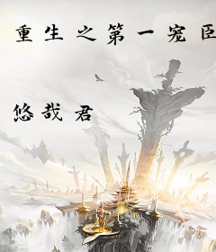 重生之第一宠臣