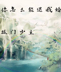 你怎么能退我婚呢？