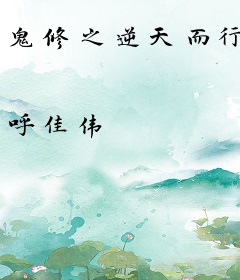 鬼修之逆天而行
