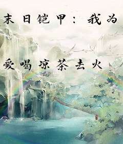 末日铠甲：我为赎罪化身终