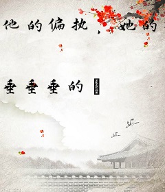 他的偏执，她的暖阳