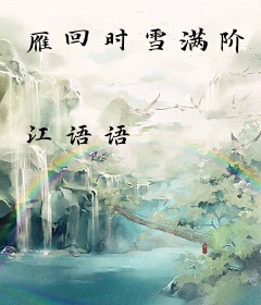 雁回时雪满阶