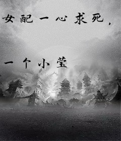 女配一心求死，反被疯批强制