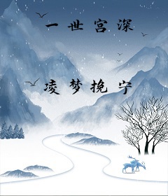 一世宫深