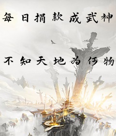 每日捐款成武神，校花女帝你慌啥