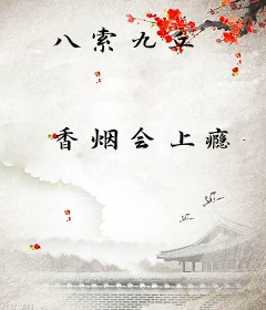 八索九丘
