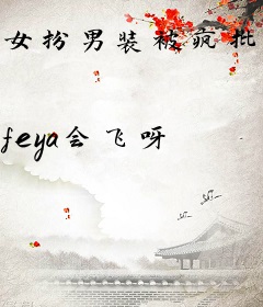 女扮男装被疯批豪门太子强制囚爱