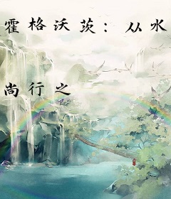 霍格沃茨：从水浒归来的哈利